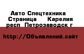 Авто Спецтехника - Страница 4 . Карелия респ.,Петрозаводск г.